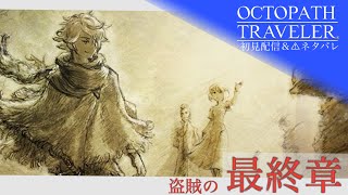 【初代名作】 オクトパストラベラー 【初見配信・１5陣／盗賊の最終章＆上級ジョブチャレンジ③】