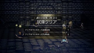 試煉の塔 剣士の試練 5階 EX2 2ターン｜5人編成 配布アクセのみ 覚醒解放・運要素なし【オクトラ大陸の覇者】