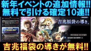【オクトラ大陸の覇者】新年イベント追加情報！無料で星5キャラが1体確定の10連ガチャ！吉兆福袋の導きを忘れずに引きましょう！