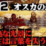 #52【壮絶】何故富を嫌うのか、オスカの過去　富を授けし者第2章【オクトラ 0】初見プレイ