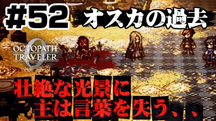 #52【壮絶】何故富を嫌うのか、オスカの過去　富を授けし者第2章【オクトラ 0】初見プレイ