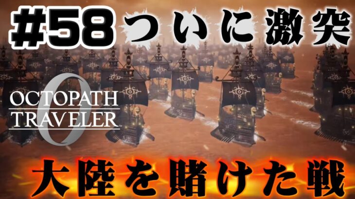 #58【激突】オルステラ大陸の未来を賭けて、ついに異国ガ・ロハと激突 権力を授けし者終章【オクトラ 0】初見プレイ