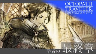 【初代名作】 オクトパストラベラー 【初見配信・１6陣／学者の最終章＆上級ジョブチャレンジ④】