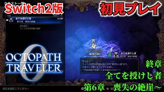 【オクトラ０】【オクトパストラベラー０】オクトパストラベラー０　終章全てを授けし者　第6章喪失の絶崖～