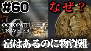 #60【物資難】富はあるが買えるものがない理由 富を授けし者　終章【オクトラ 0】初見プレイ