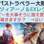 オクトラ覇者 6000ルビーを大事そうに抱えながら導き！EXティツィアーノEXレヴィーナ是が非でもお迎え！【ドラクエⅢコラボ復刻中】【 オクトパストラベラー０絶賛発売中】