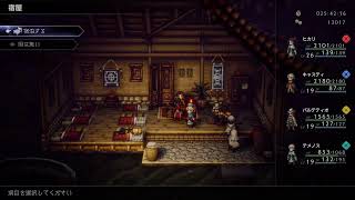 #6(オクトパストラベラー2)2章へ3