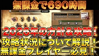 【オクトラ大陸の覇者】無課金で690時間プレイ！2026年の攻略方針、Youtubeの方針、そして僕自身の活動指針！