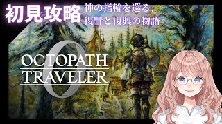 #8 【オクトパストラベラー0】終章 指輪の試練 ネタバレ注意 神の指輪を巡る、復讐と復興の物語