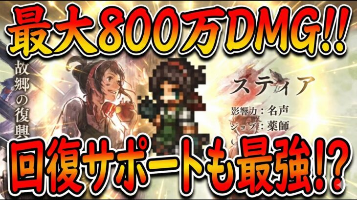 【オクトラ大陸の覇者】新キャラ！薬師スティアの性能解説！オクトラ０から参戦！最大800万ダメージも出せるし、回復＆サポートも一線級！これはほしい(笑)
