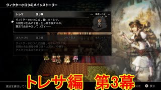 8人の旅人による、それぞれ大冒険[OCTOPATH TRAVELER（オクトパストラベラー）]を実況プレイ42