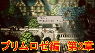 8人の旅人による、それぞれ大冒険[OCTOPATH TRAVELER（オクトパストラベラー）]を実況プレイ52