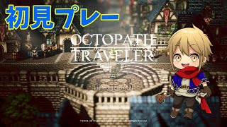 【オクトラ / 初見】#9 初代OCTOPATH TRAVELERに挑戦！