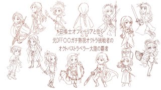 召喚士オフィーリアと往く、元DFFOOガチ勢現オクトラ挑戦者の オクトパストラベラー #大陸の覇者 2026/1/8黎明（オルステラの型付け編）