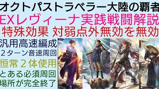 オクトラ覇者 EXレヴィーナバトアビ解説 対弱点外無効を無効ブレイクターン延長が壊れだけではなかった件  とある周回場所が彼女のお陰で完全終了【ドラクエⅢコラボキャライベント復刻中】