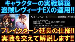 【オクトラ大陸の覇者】盗賊レヴィーナEXの実戦解説！「ブレイクターン延長」の仕様について、実践を通して解説していきます！