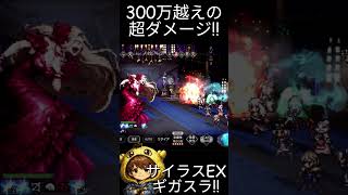 【オクトラ大陸の覇者】剣士サイラスEXのギガスラ2連発の破壊力を見よ！合計340万ダメージを出してみた！ #ゲーム実況　#オクトパストラベラー大陸の覇者
