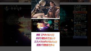 【オクトラ大陸の覇者】検証【アオイEX3】只今復刻中バルジェロとエスメラルダ使っての短剣パです。オクトパストラベラー OCTOPATHTRAVELER #shorts ♪オクトラ0♪