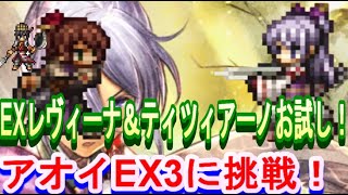 【オクトラ大陸の覇者】EXレヴィーナ＆EXティツィアーノで武芸家リシャール大幅強化！？お試し！アオイEX3に挑戦！【謹賀新年】