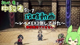 【オクトラ大陸の覇者】FFと配布キャラで静寂無効アクセなしでレイメEX3倒してみた