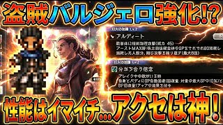 【オクトラ大陸の覇者】復刻！盗賊バルジェロ！灯火強化はイマイチ…ですが、天賦覚醒アクセは神です！素体GET目指しましょうｂ