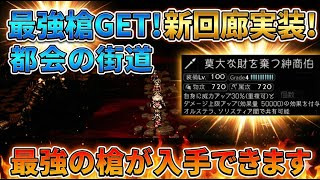 【オクトラ大陸の覇者】新異形の回廊‼都会の街道が実装！最強の「槍」が入手できるので、すぐに周回してGETしましょうｂ