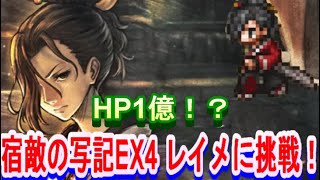 【オクトラ大陸の覇者】HP1億か！？宿敵の写記録レイメEX4に挑戦！！【オクトラ０】