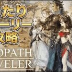 【作業用】またーりオクトパストラベラーI #ゲーム実況