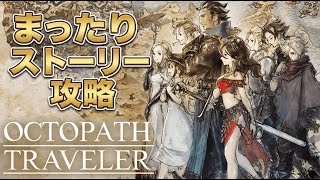 【作業用】またーりオクトパストラベラーI #ゲーム実況