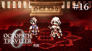 NOを叩きつけることができないRPG【ネタバレあり/オクトラ0実況】#16