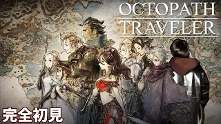 【オクトパストラベラー/OCTOPATH TRAVELER】ストーリー完全初見 最終章 ※ネタバレ注意