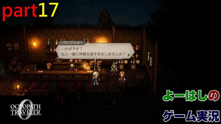 【ゲーム実況】オクトパストラベラー０　OCTOPATH TRAVELER 0　part１７