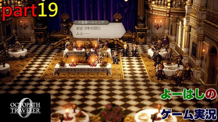 【ゲーム実況】オクトパストラベラー０　OCTOPATH TRAVELER 0　part１９