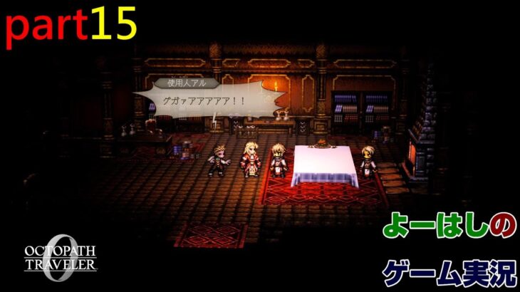 【ゲーム実況】オクトパストラベラー０　OCTOPATH TRAVELER 0　part１５