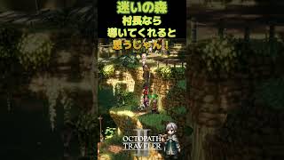 村長頼れば解決するとおもうじゃん！！【OCTOPATH TRAVELER2】