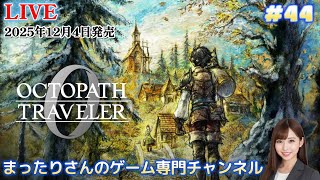 オクトパストラベラー０（PS5版）　#４４