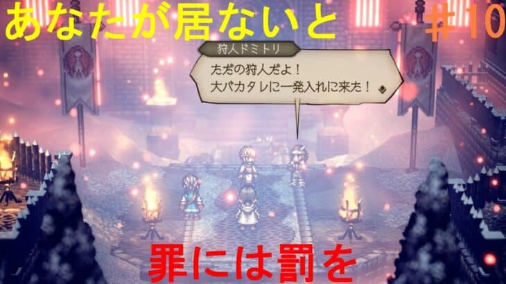 PS5 オクトパストラベラー0 権力③ バカタレ!の結末 2026/1/22