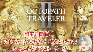 【オクトラ２】誰でも簡単！アイテムコンプの旅＋カンストキャラの旅　Part３４【ゆっくり】
