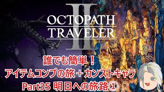 【オクトラ２】誰でも簡単！アイテムコンプの旅＋カンストキャラの旅　Part３５【ゆっくり】