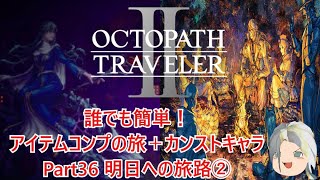 【オクトラ２】誰でも簡単！アイテムコンプの旅＋カンストキャラの旅　Part３６【ゆっくり】