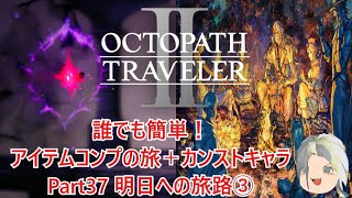 【オクトラ２】誰でも簡単！アイテムコンプの旅＋カンストキャラの旅　Part３７【ゆっくり】