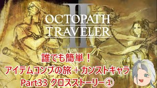 【オクトラ２】誰でも簡単！アイテムコンプの旅＋カンストキャラの旅　Part３３【ゆっくり】