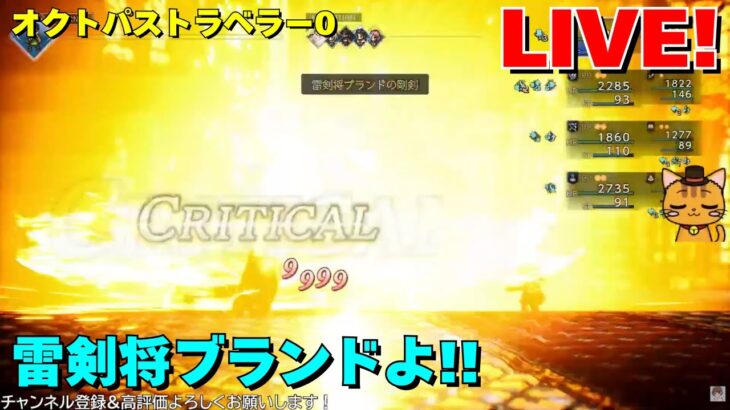 【Part15】GaSのオクトパストラベラー0 LIVE！ ネタバレあり