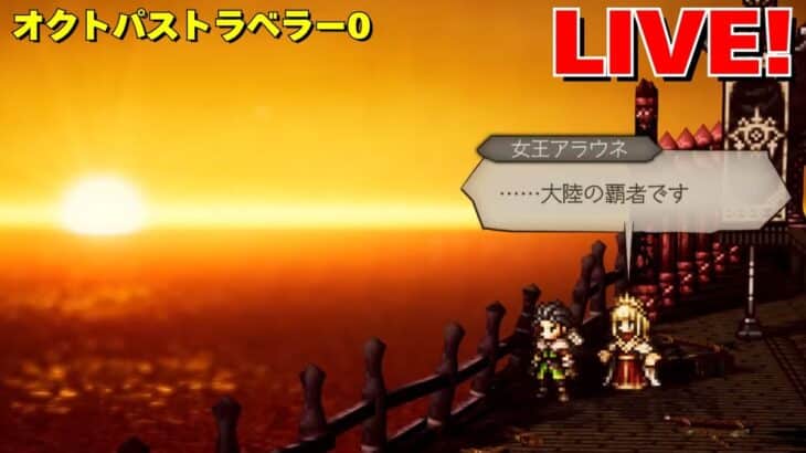 【Part22】GaSのオクトパストラベラー0 LIVE！ ネタバレあり