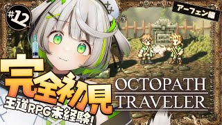 ┆ オクトラ ┆ 頼れる優しい薬師は儲からない？　RPG初心者が挑むオクトパストラベラー ┆12〖 綿咲もか / ゲーム実況 〗