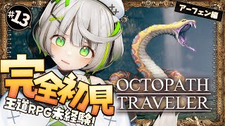 ┆ オクトラ ┆ 俺のブーツにゃマンダラヘビ　RPG初心者が挑むオクトパストラベラー ┆13〖 綿咲もか / ゲーム実況 〗