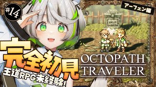 ┆ オクトラ ┆ 旅する薬師は聞き出し上手 RPG初心者が挑むオクトパストラベラー ┆14〖 綿咲もか / ゲーム実況 〗