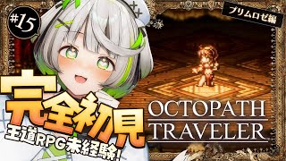 ┆ オクトラ ┆ 自らの足で立ち上がり踊る　RPG初心者が挑むオクトパストラベラー ┆15〖 綿咲もか / ゲーム実況 〗