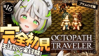┆ オクトラ ┆ もう寂しくないや　RPG初心者が挑むオクトパストラベラー ┆16〖 綿咲もか / ゲーム実況 〗