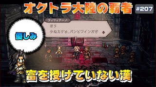 【オクトラ大陸の覇者】ifの世界の物語～富豪連続惨殺事件【#207※ネタバレ注意】